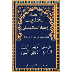 الإحصاء الحديث لأسماء الله الحسنى