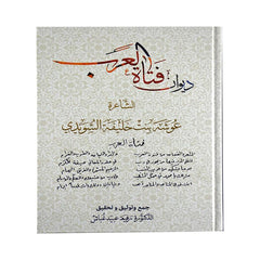 عوشة بنت خليفة السويدي ( فتاة العرب )