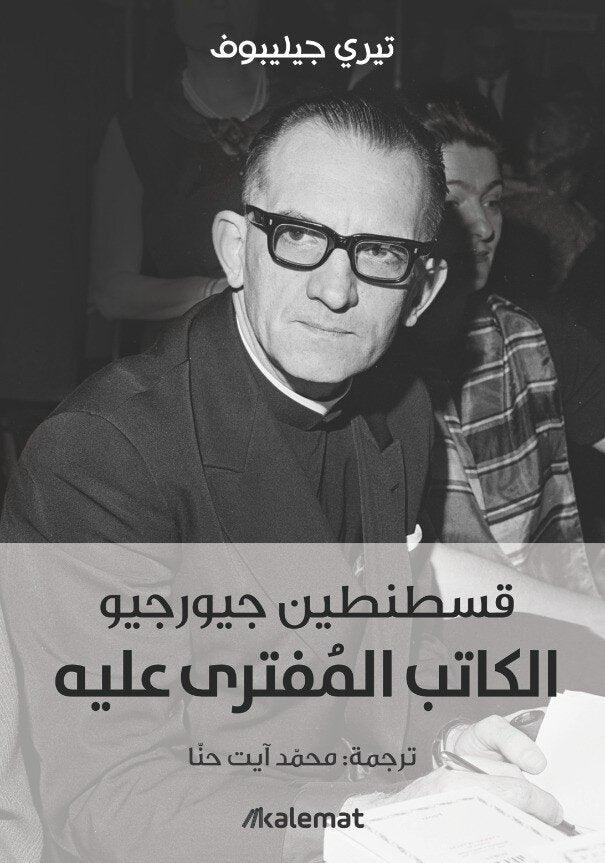 الكاتب المفترى عليه