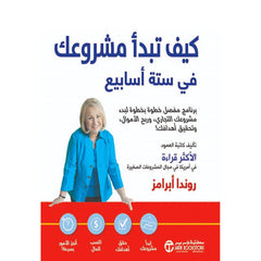 كيف تبدا مشروعك في ستة اسابيع