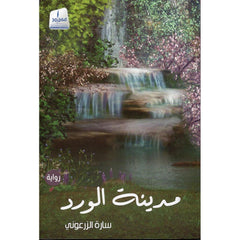 مدينة الورد