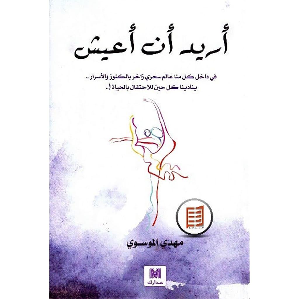 اريد ان اعيش