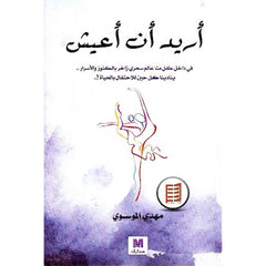 اريد ان اعيش