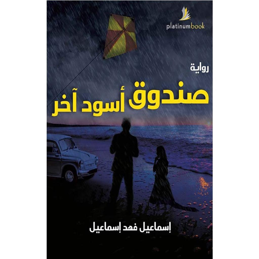 صندوق اسود اخر