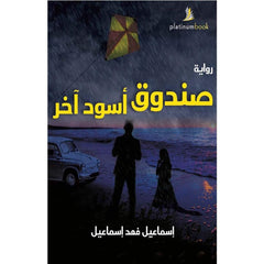 صندوق اسود اخر