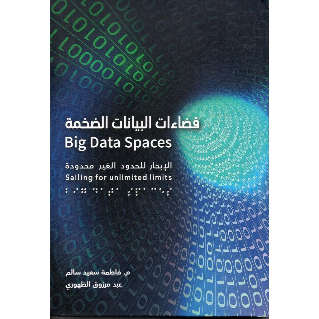 فضاءات البيانات الضخمة