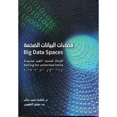فضاءات البيانات الضخمة