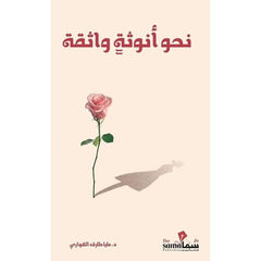 نحو انوثة واثقة