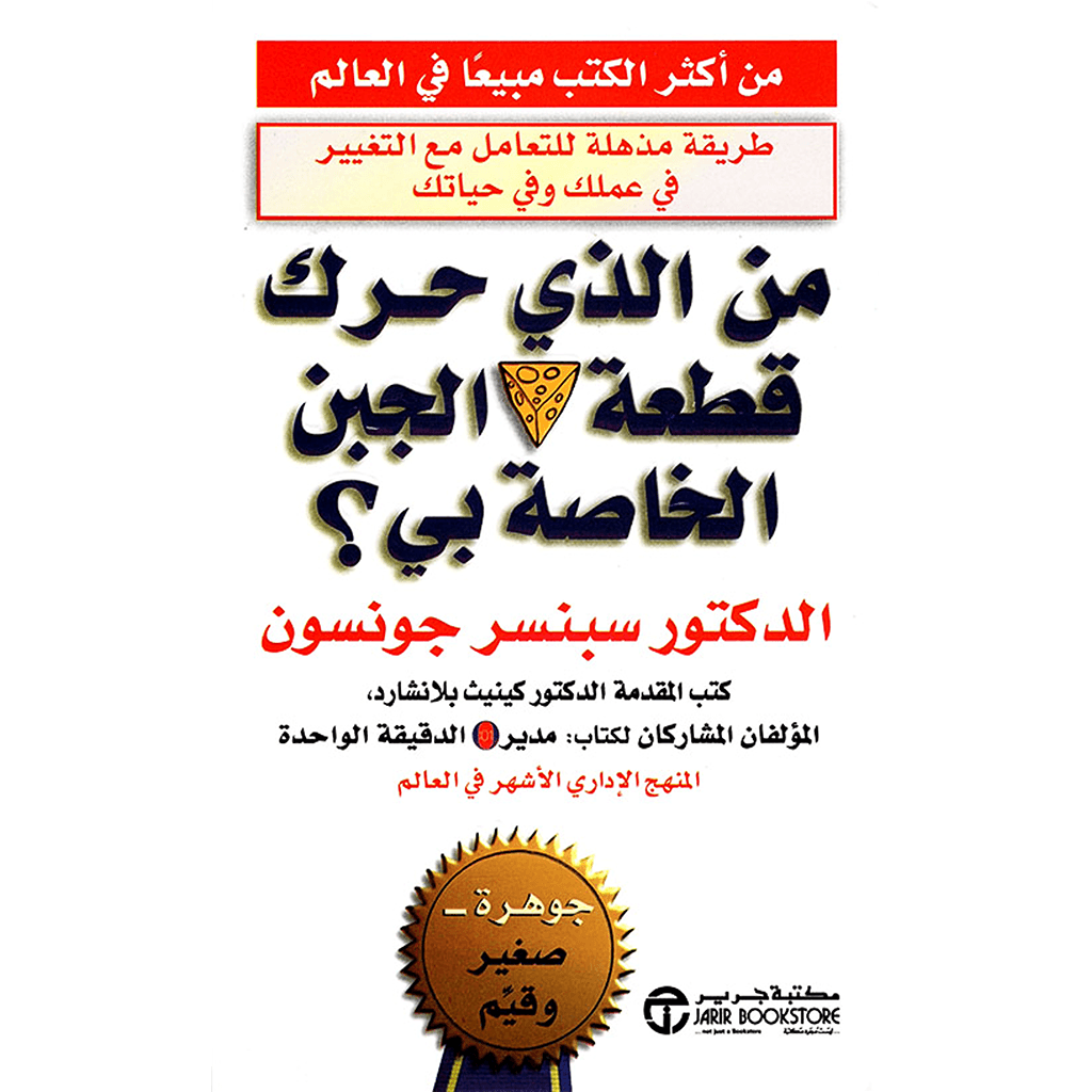 من الذي حرك قطعة الجبن الخاصه بى