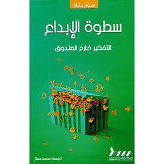 سطوة الابداع التفكير خارج الصندوق