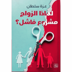 لماذا الزواج مشروع فاشل ؟