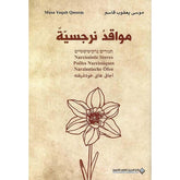 مواقد نرجسية