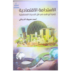 الإستدامة الإقتصادية