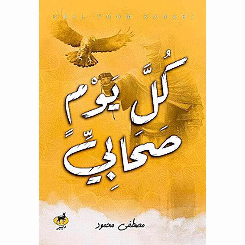 كل يوم صحابي