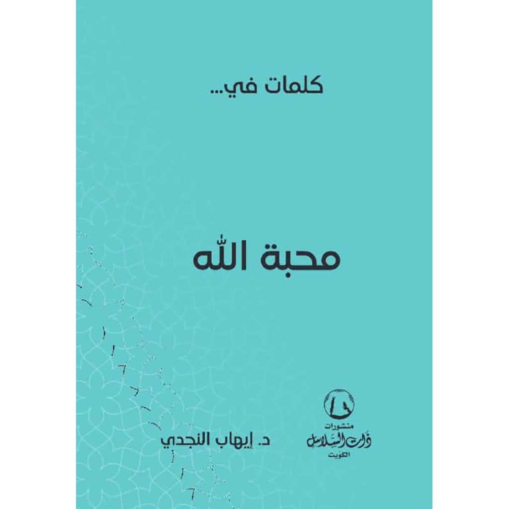 كلمات في محبة الله