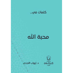 كلمات في محبة الله