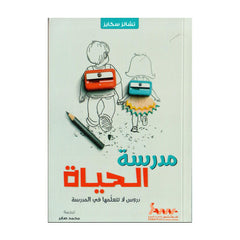 مدرسة الحياة دروس لا تتعلمها في المدرسة