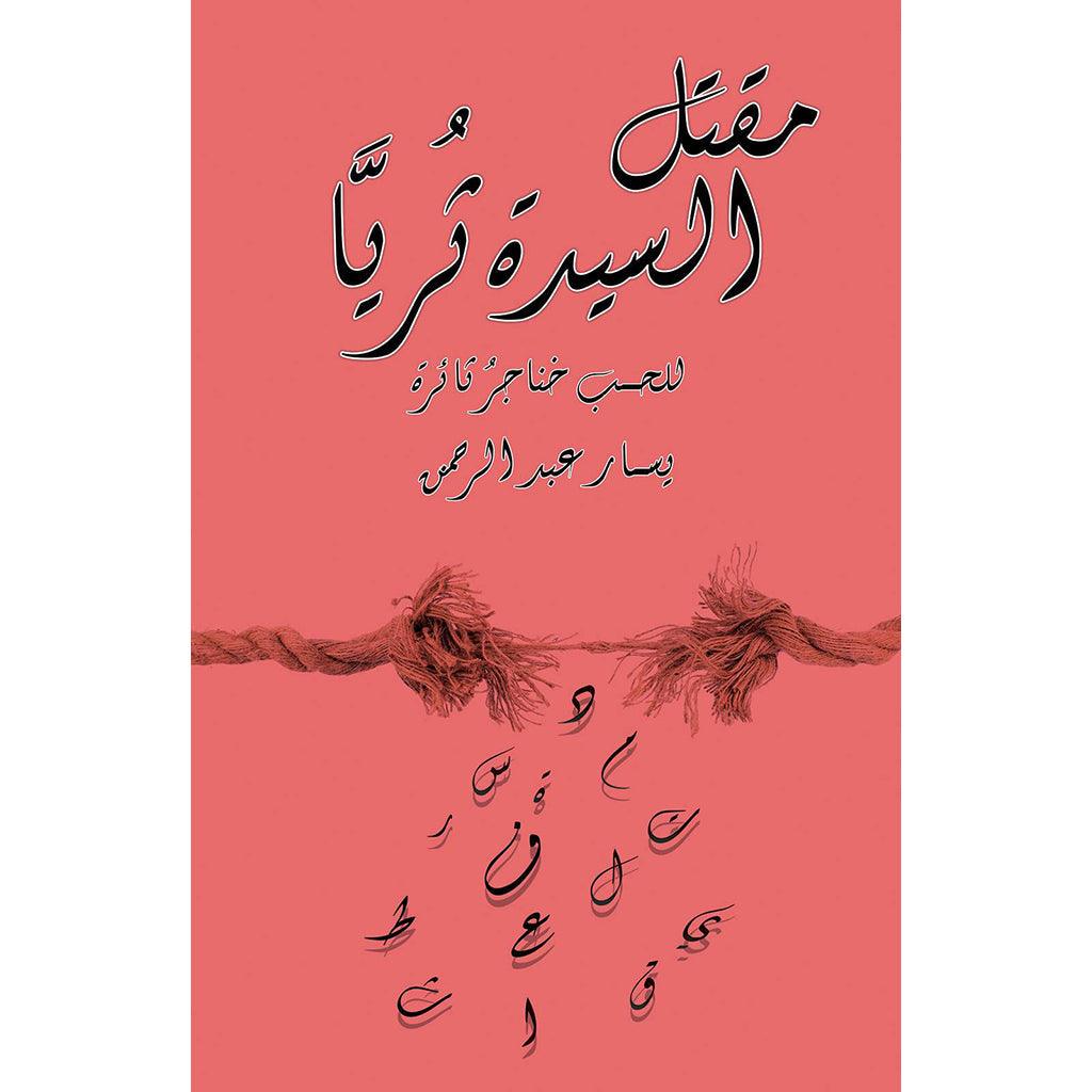 مقتل السيدة ثُريَّا