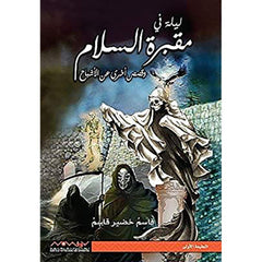 ليلة في مقبرة السلام وقصص اخري عن الاشباح