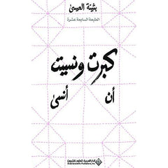 كبرت ونسيت أن أنسى