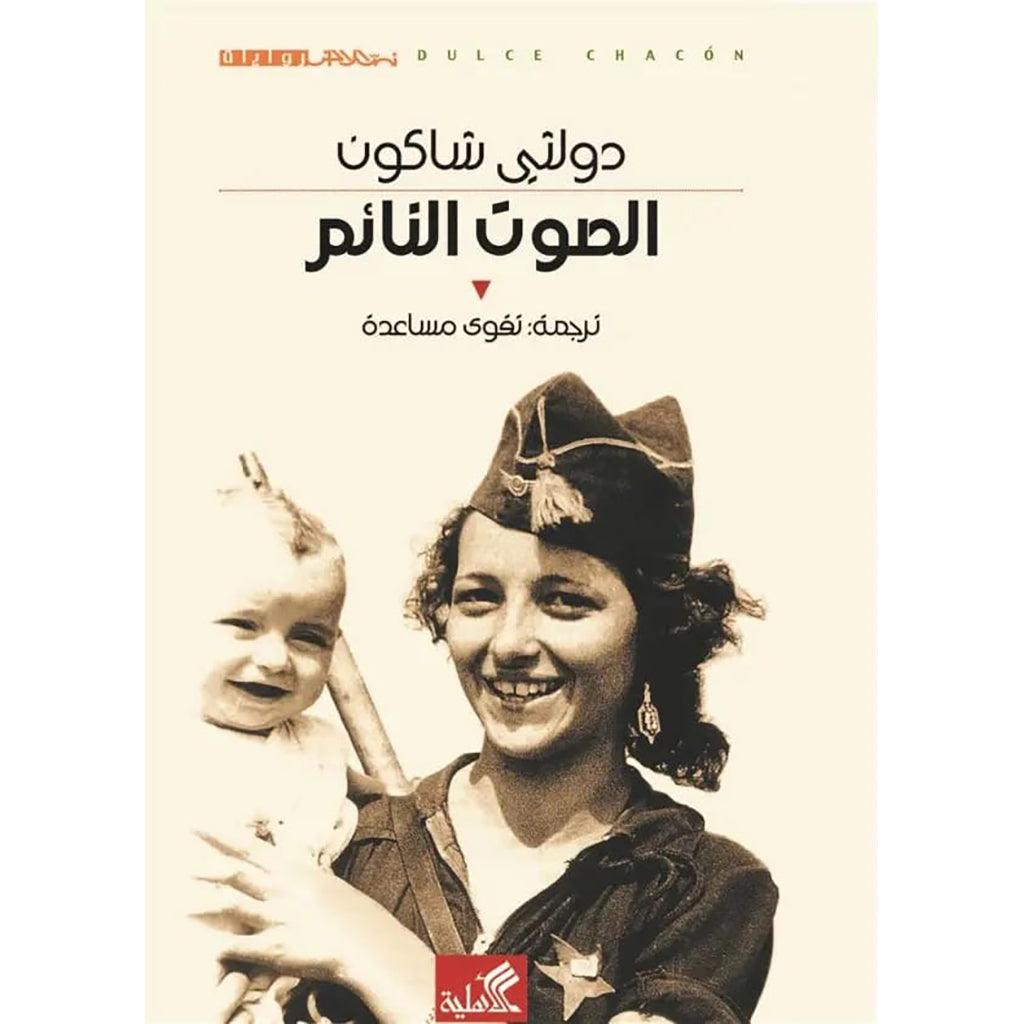 الصوت النائم