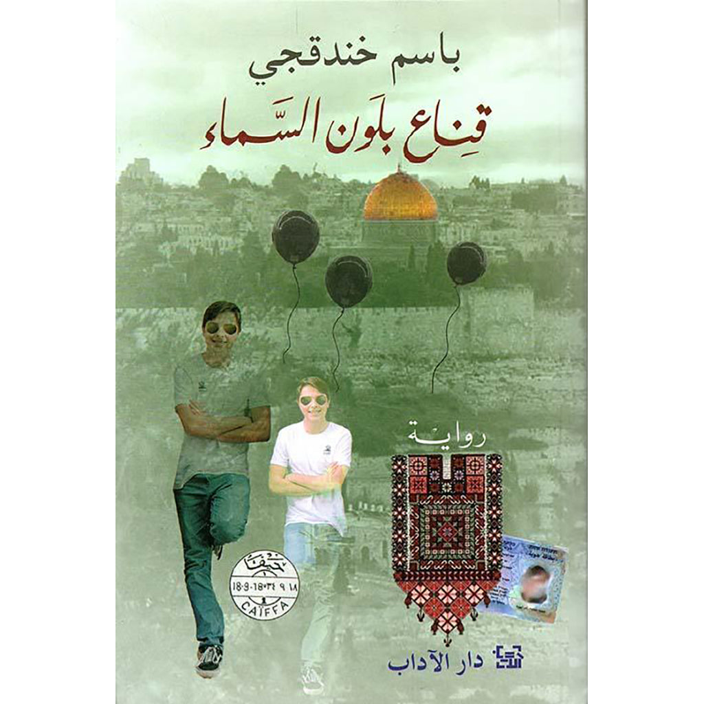 قناع بلون السماء