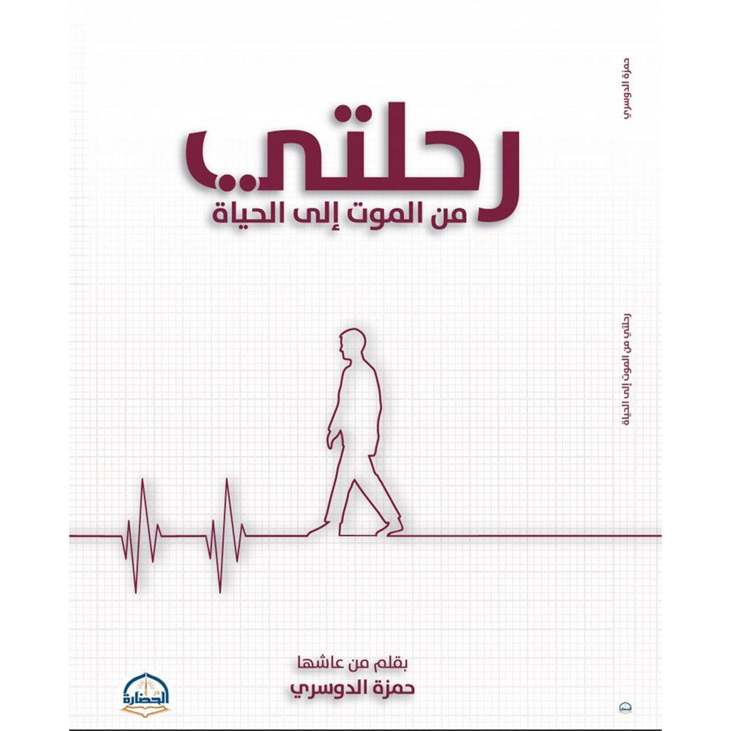 رحلتي من الموت الى الحياة