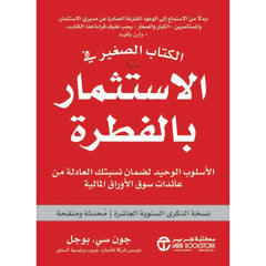 الكتاب الصغير في الاستثمار بالفطرة