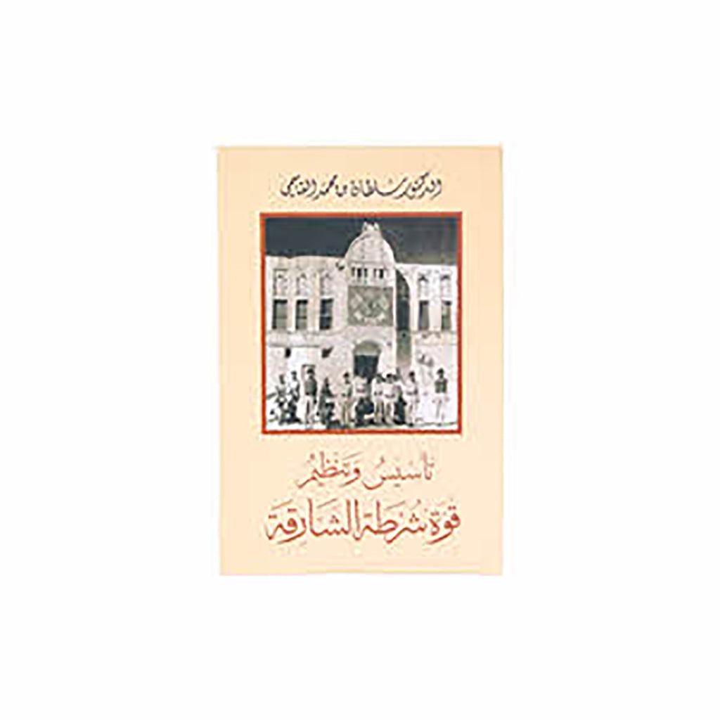 تأسيس وتنظيم قوة شرطة الشارقة عربي