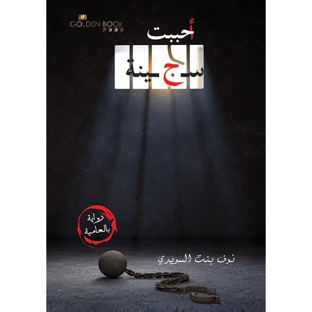 احببت سجينة