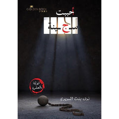 احببت سجينة