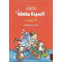 حكايات السيدة ملعقة