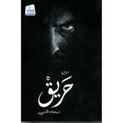 حريق