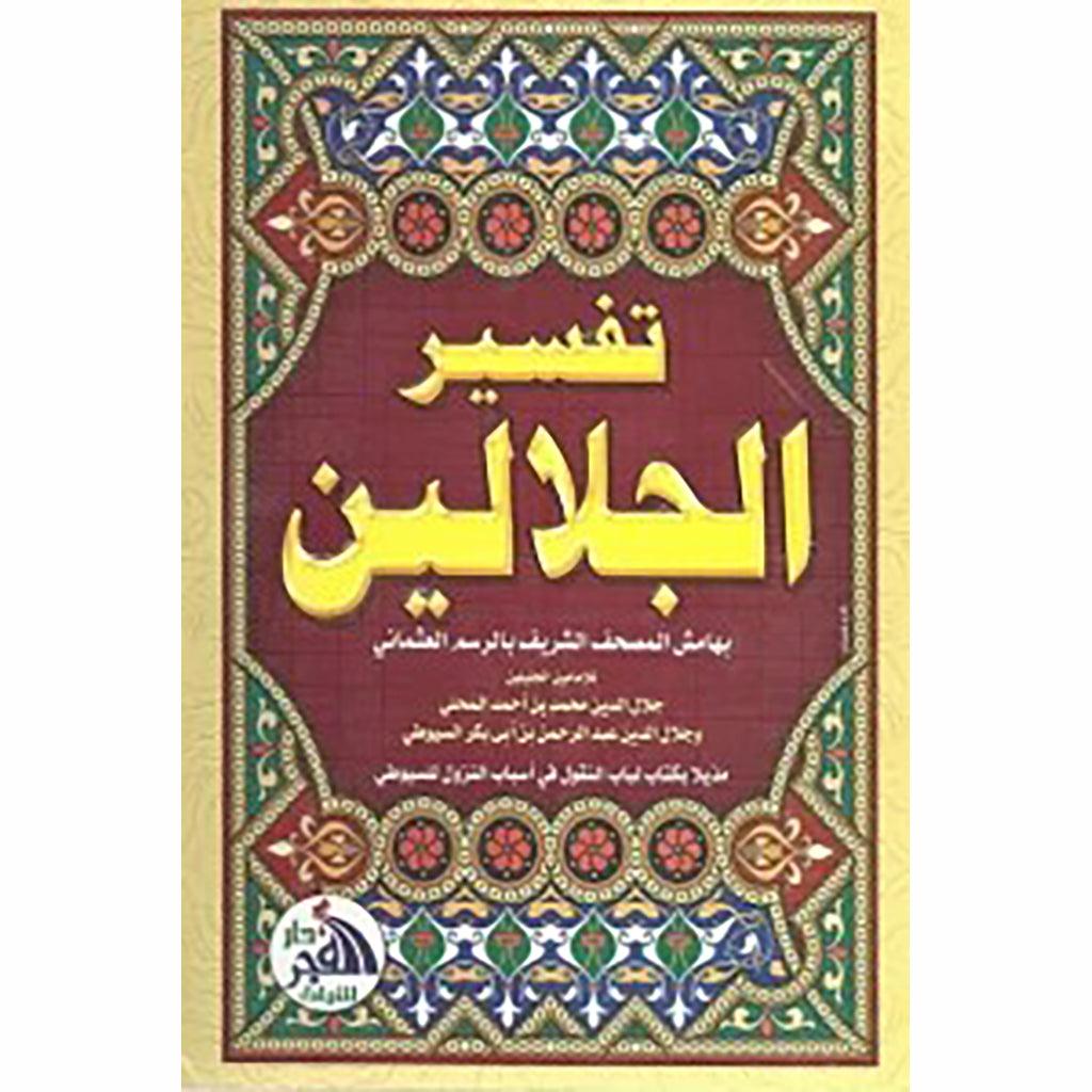 تفسير الجلالين