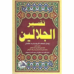 تفسير الجلالين