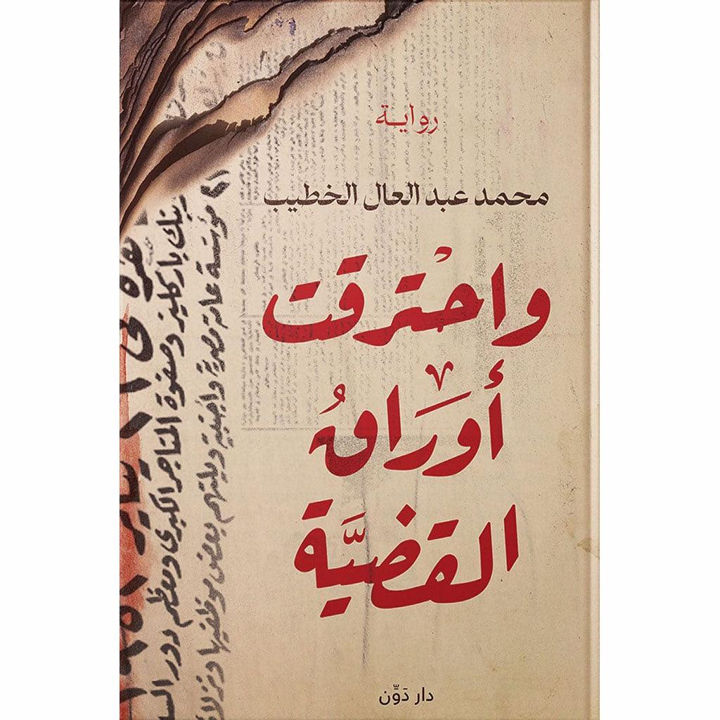 واحترقت أوراق القضية