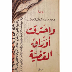 واحترقت أوراق القضية