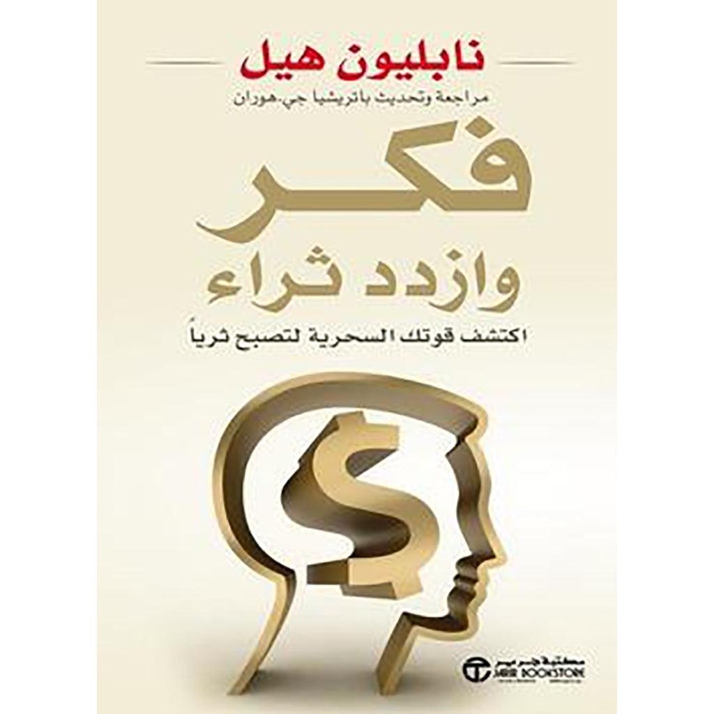 فكر وازدد ثراء اكتشف قوتك السحرية