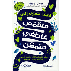 كيف تتحول الي متقمص عاطفي متمكن