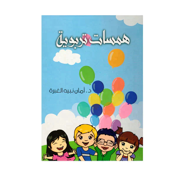 همسات تربوية