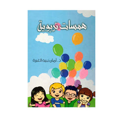 همسات تربوية