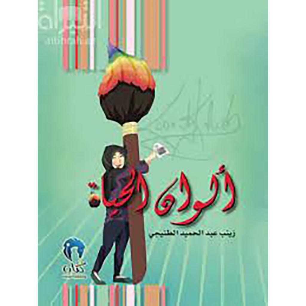 الوان الحياة