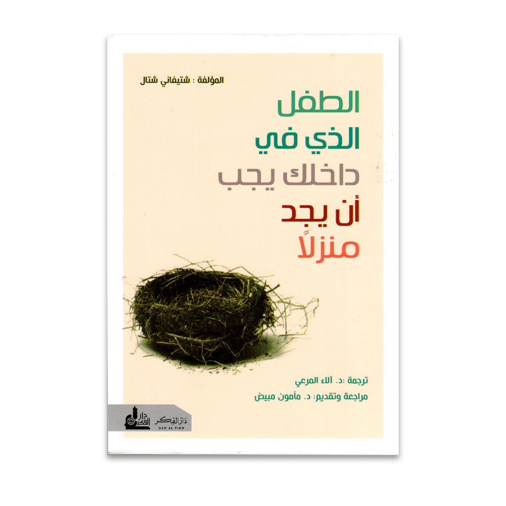 الطفل الذي في داخلك يجب ان يجد منزلا