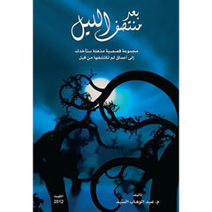 بعد منتصف الليل