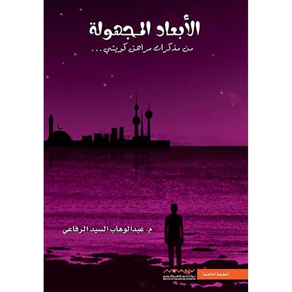 الابعاد المجهولة من مذكرات مراهق كويتي