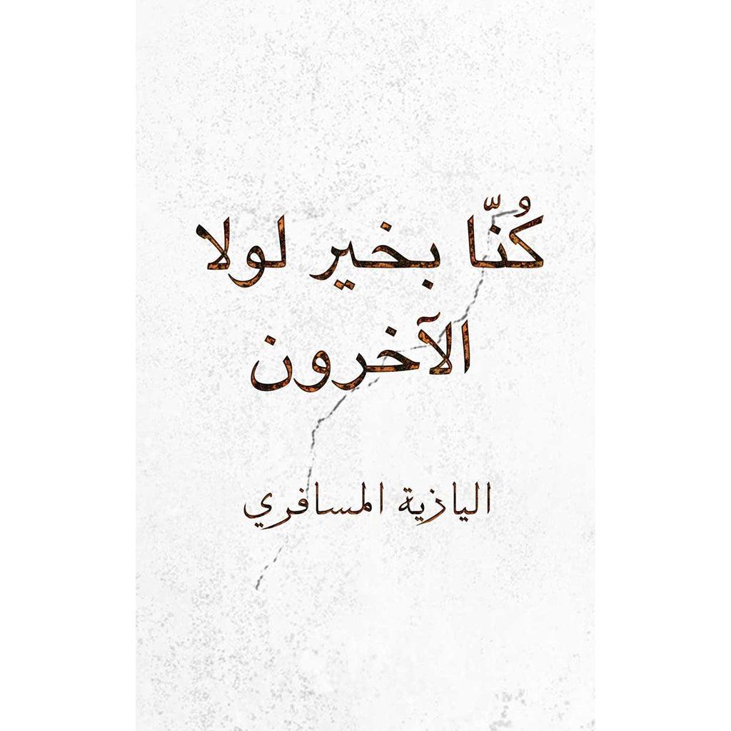 كُنّا بخير لولا الآخرون