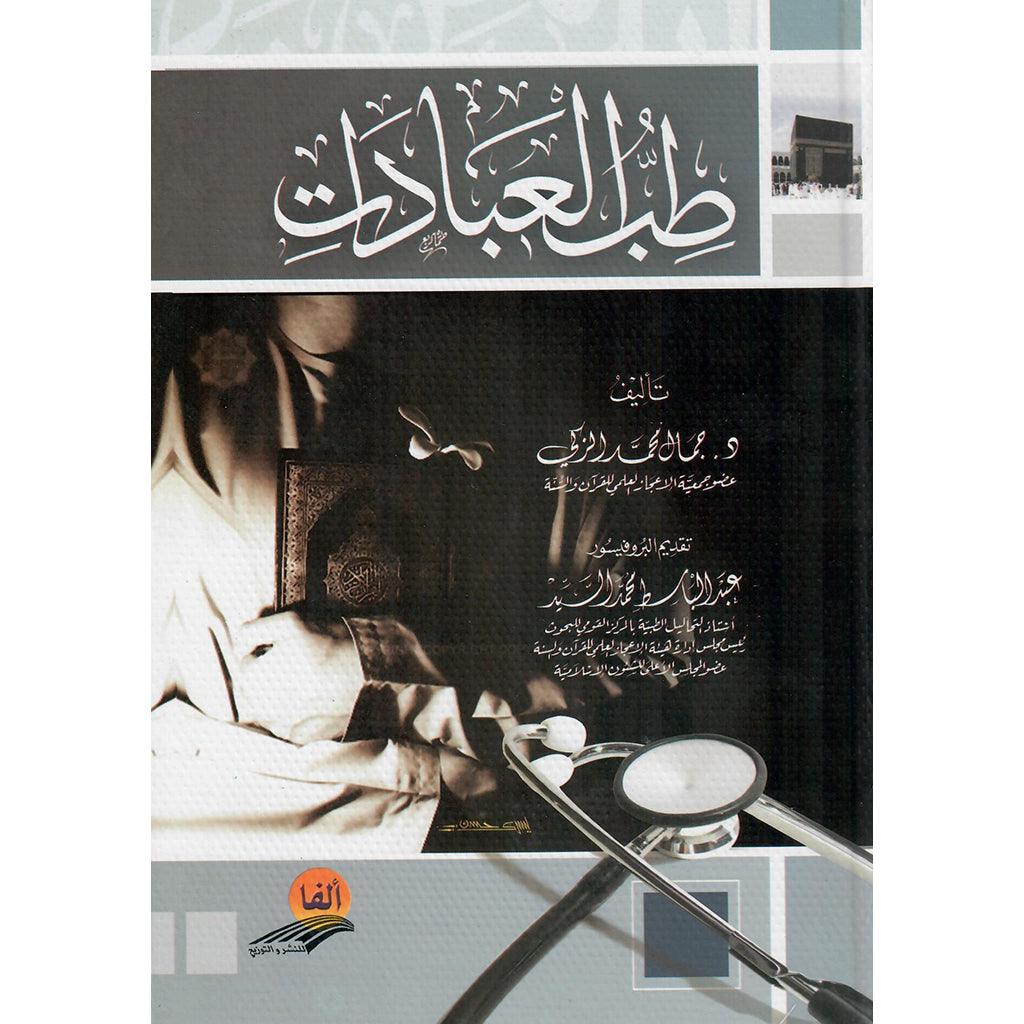 طب العبادات