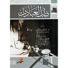 طب العبادات