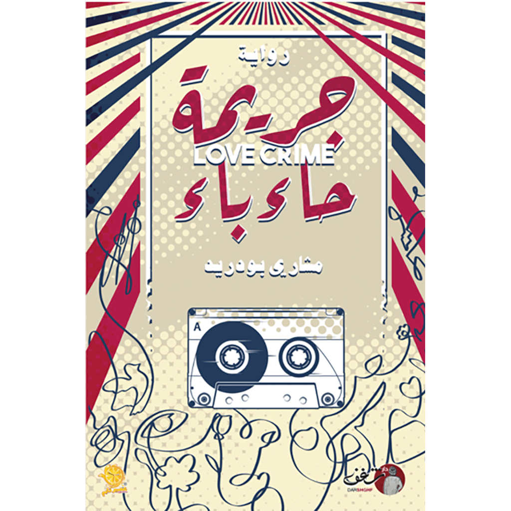 جريمة حاء باء