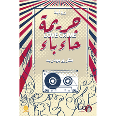 جريمة حاء باء